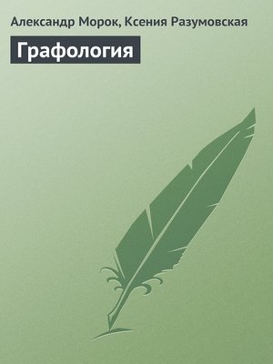 cover image of Графология